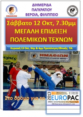 &Delta;&Iota;&Eta;&Mu;&Epsilon;&Rho;&Iota;&Delta;&Alpha; &Pi;&Alpha;&Gamma;&Kappa;&Rho;&Alpha;&Tau;&Iota;&Omicron;&Upsilon;  &Beta;&Epsilon;&Rho;&Omicron;&Iota;&Alpha; 2013